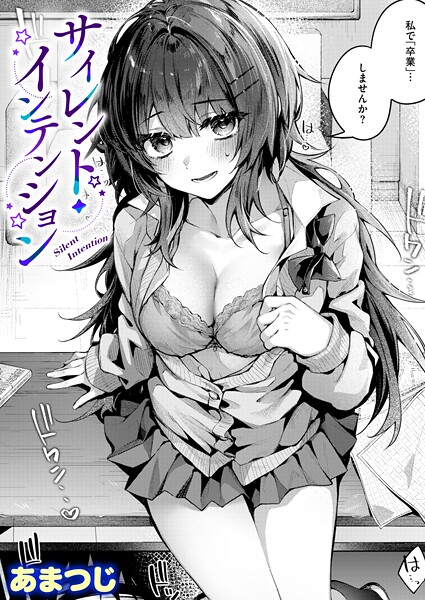 単話★サイレント・インテンション（単話）｜あまつじ