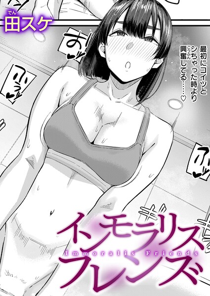 単話★インモラリスフレンズ（単話）｜田スケ
