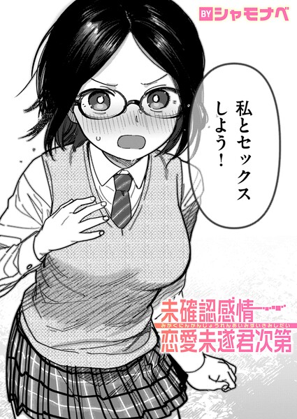 単話★未確認感情恋愛未遂君次第（単話）｜シャモナベ