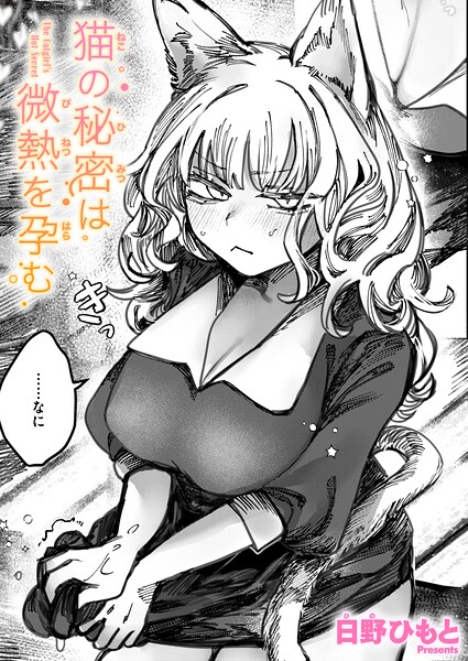 単話★猫の秘密は微熱を孕む（単話）｜日野ひもと