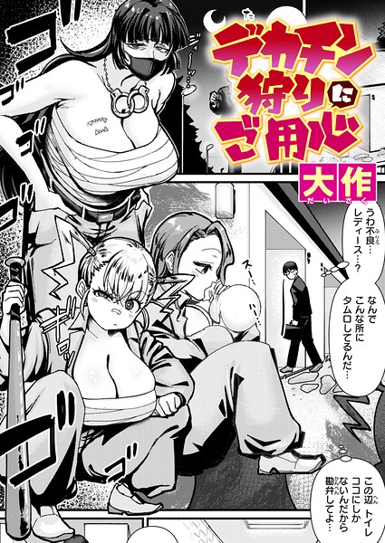 クンニ★デカチン狩りにご用心（単話）｜大作