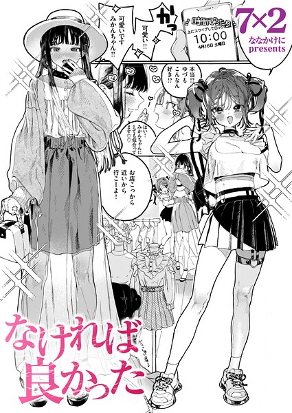 単話★なければ良かった（単話）｜7×2