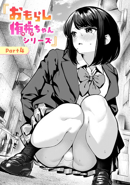 辱め★おもらし侑希ちゃんシリーズ（単話）｜ちょいぴろ