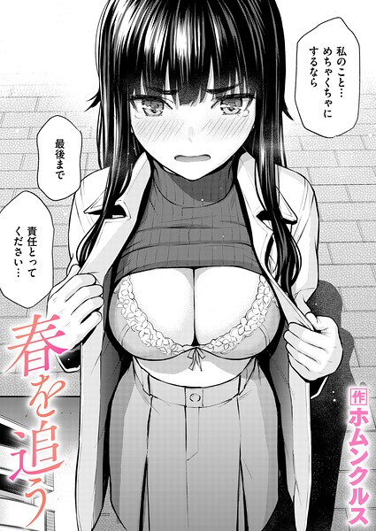 単話★春を追う（単話）｜ホムンクルス