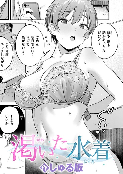 単話★渇いた水着（単話）｜しゅる版