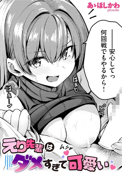 単話★えり先輩はダメすぎて可愛い（単話）｜あゝほしかわ