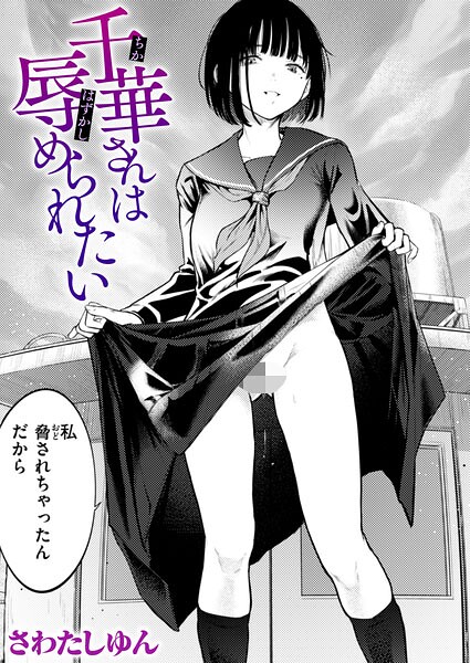 クンニ★千華さんは辱められたい（単話）｜さわたしゆん