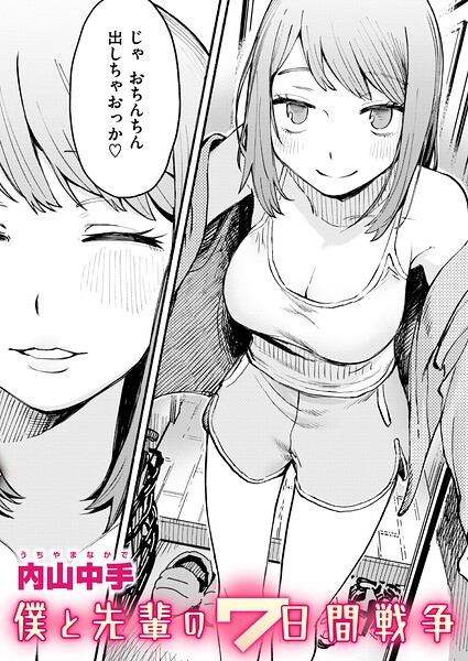 辱め★僕と先輩の7日間戦争（単話）｜内山中手