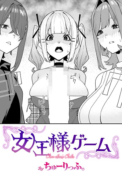 単話★女王様ゲーム（単話）｜ちゅーりっふ。
