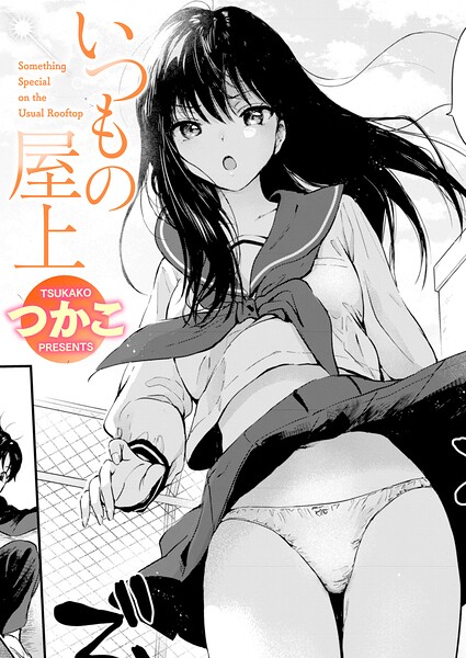 単話★いつもの屋上（単話）｜つかこ