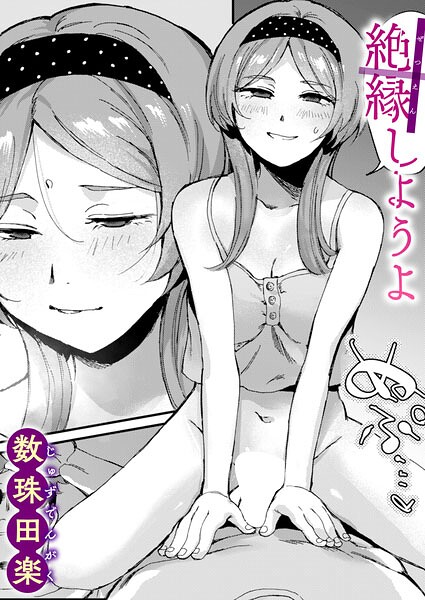単話★絶縁しようよ（単話）｜数珠田楽