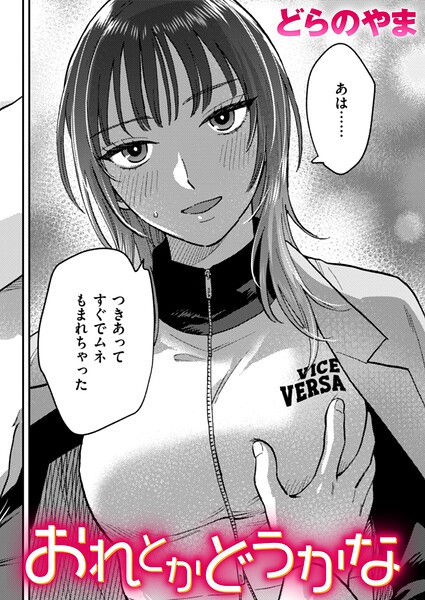 クンニ★おれとかどうかな（単話）｜どらのやま