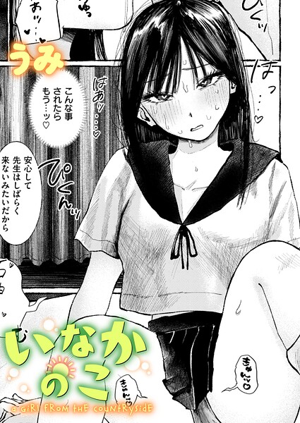 単話★いなかのこ（単話）｜うみ