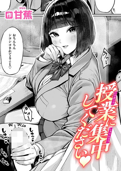 単話★授業に集中してください（単話）｜甘蕉