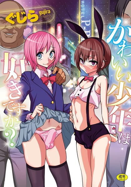 単行本★かわいい少年は好きですか？｜ぐじら