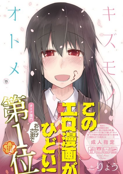 単行本★キズモノオトメ｜りょう
