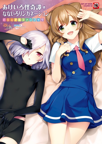 単行本★あけいろ怪奇譚＆なないろリンカネーション｜すめらぎ琥珀