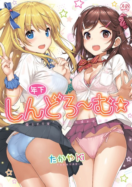 単行本★年下しんどろ〜む｜たかやKi