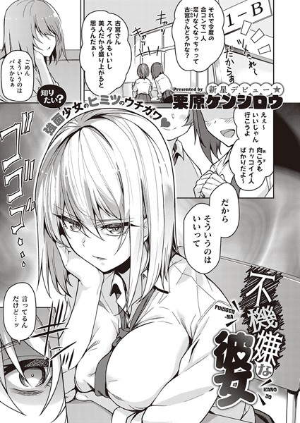 単話★不機嫌な彼女（単話）｜栗原ケンシロウ
