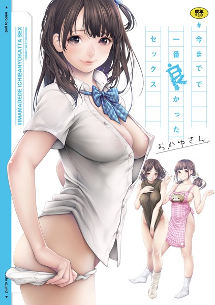 単行本★＃今までで一番良かったセックス｜おかゆさん
