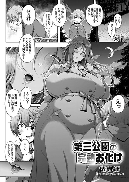 単話★第三公園の完熟お化け（単話）｜俵緋龍