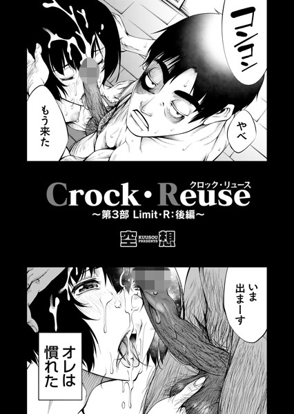 単話★Crock・Reuse（単話）｜空想
