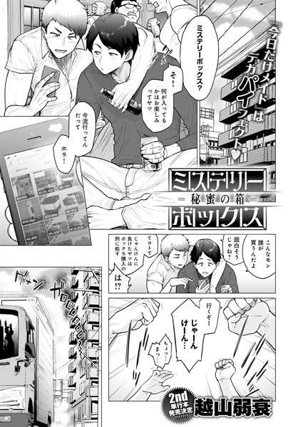 単話★ミステリーボックス -秘蜜の箱-（単話）｜越山弱衰