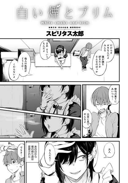単話★白い煙とブリム（単話）｜スピリタス太郎