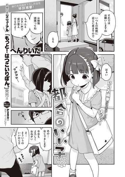 単話★都合のいい子（単話）｜へんりいだ