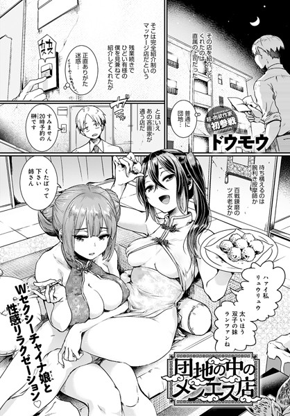 単話★団地の中のメンエス店（単話）｜ドウモウ