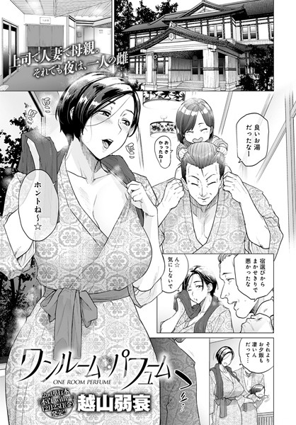 単話★ワンルーム・ブルーム（単話）｜越山弱衰