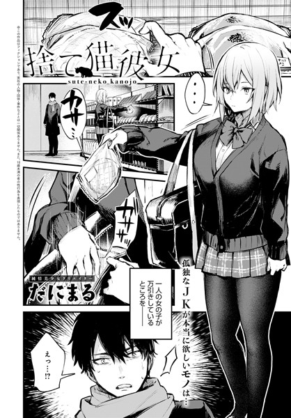 単話★捨て猫彼女（単話）｜だにまる