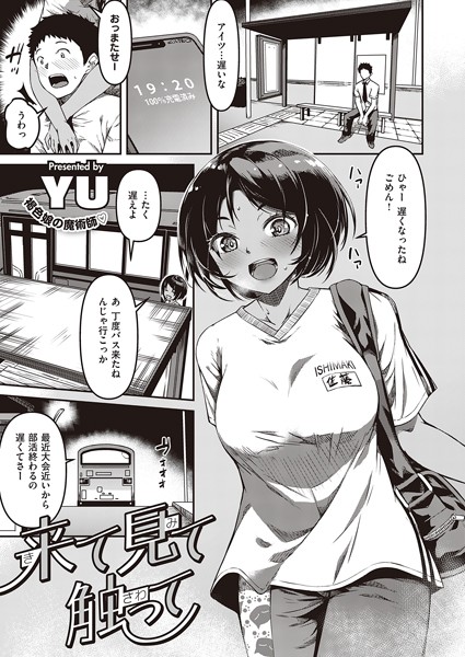 単話★来て見て触って（単話）｜YU