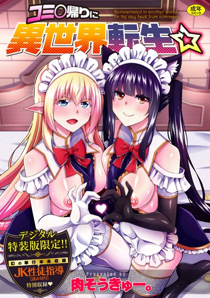 辱め★コミ○帰りに異世界転生☆【デジタル特装版】｜肉そうきゅー。