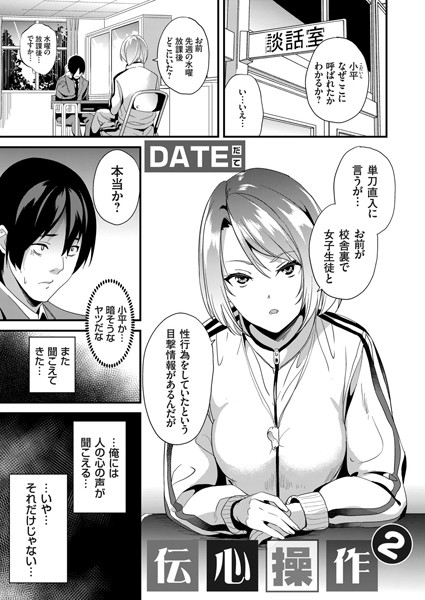 単話★伝心操作（単話）｜DATE