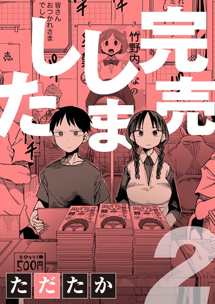 単話★完売しました（単話）｜ただたか