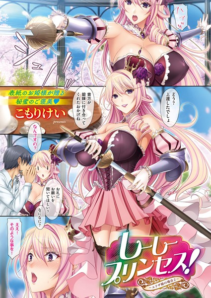 単話★しーしープリンセス！〜エリザ姫の場合〜（単話）｜こもりけい