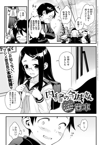 単話★内緒の今城さん（単話）｜歯車