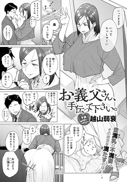 単話★お義父さん、手伝って下さい。（単話）｜越山弱衰
