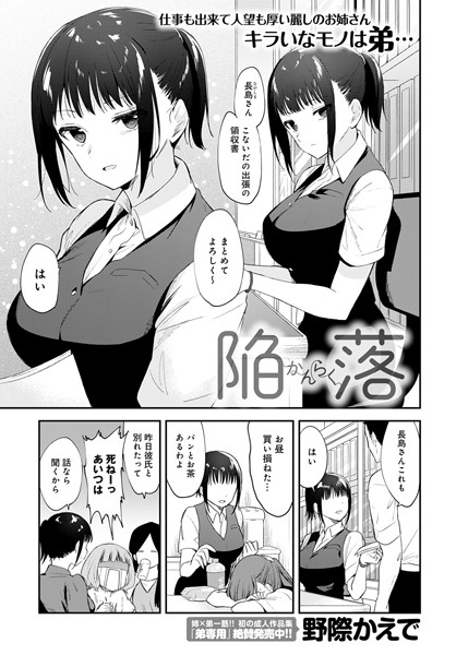 単話★陥落（単話）｜野際かえで