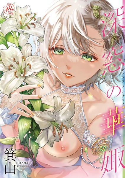 単行本★深窓の華娵｜箕山