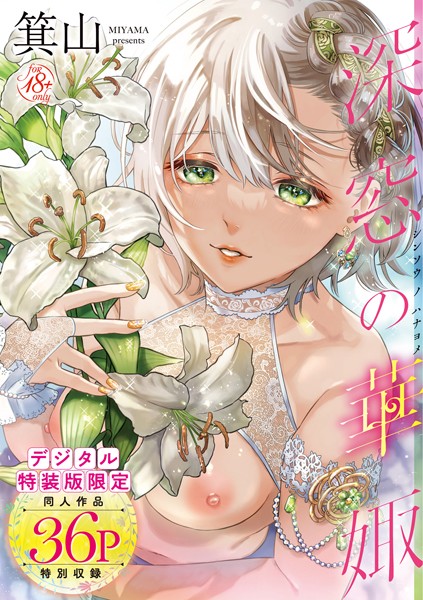 単行本★深窓の華娵 【デジタル特装版】｜箕山