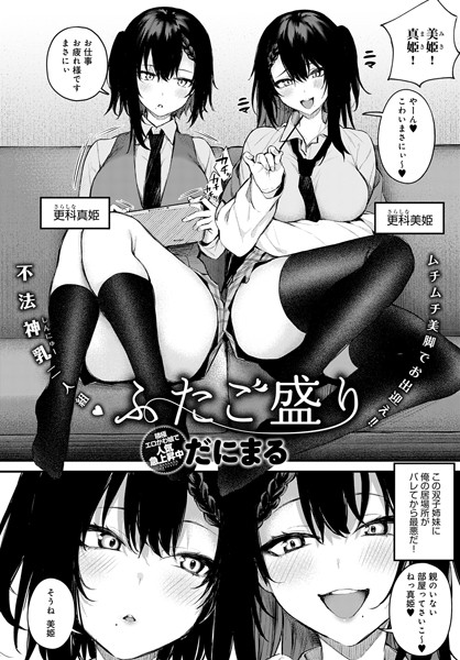 単話★ふたご盛り（単話）｜だにまる