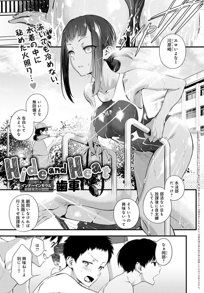 単話★Hide and Heat（単話）｜歯車