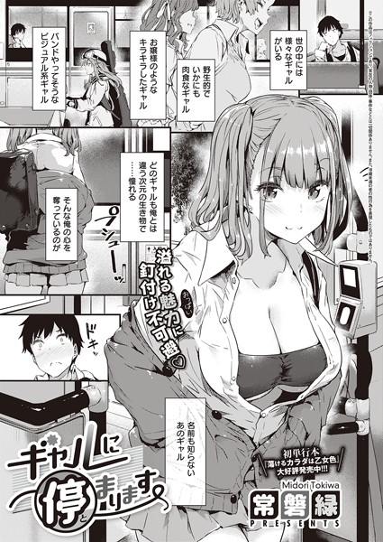 単話★ギャルに停まります（単話）｜常磐緑