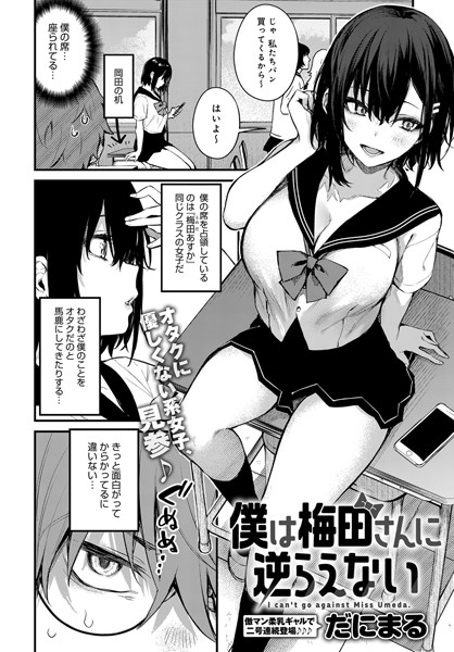 単話★僕は梅田さんに逆らえない（単話）｜だにまる
