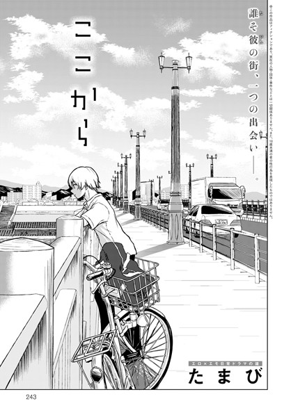 単話★ここから（単話）｜たまび