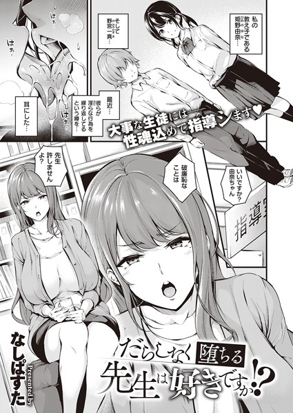 単話★だらしなく堕ちるお姉さんは好きですか？（単話）｜なしぱすた