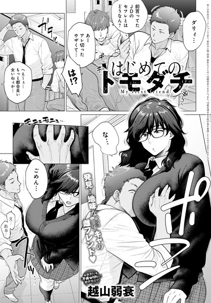 単話★はじめてのトモダチ（単話）｜越山弱衰