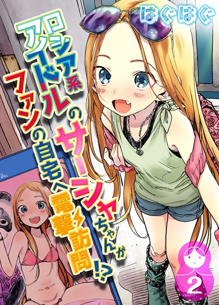 単話★ロシア系アイドルのサーシャちゃんがファンの自宅へ電撃訪問！？（単話）｜はぐはぐ